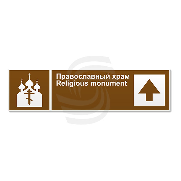 Купить знак ГОСТ Т.48 Религиозный объект Православный храм, цены