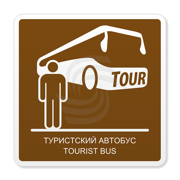 Купить знак ГОСТ Т.8 Туристский автобус, цены производителя
