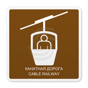.22  / Cable railway